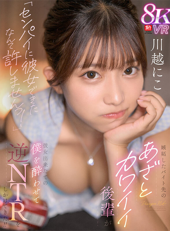 【sivr00398】「センパイに彼女できたなんて許しませんっ！」嫉妬したバイト先のあざとカワイイ後輩が彼女出来たての僕を酔わせて逆NTRをしかけてきた！！ 川越にこ / エスワン ナンバーワンスタイル