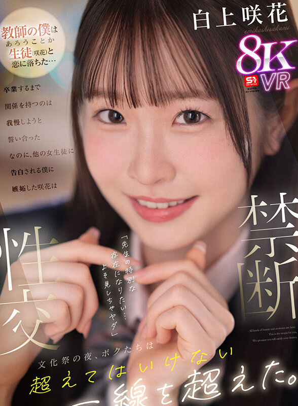 【sivr00415】教師の僕は生徒（咲花）と恋に落ちた…卒業するまで関係を持つのは我慢しようと誓い合った なのに、他の女生徒に告白される僕に嫉妬した咲花は「先生の特別な存在になりたい…よそ見しちゃヤダ」文化祭の夜、ボクたちは超えてはいけない一線を… 白上咲花 / エスワン ナンバーワンスタイル