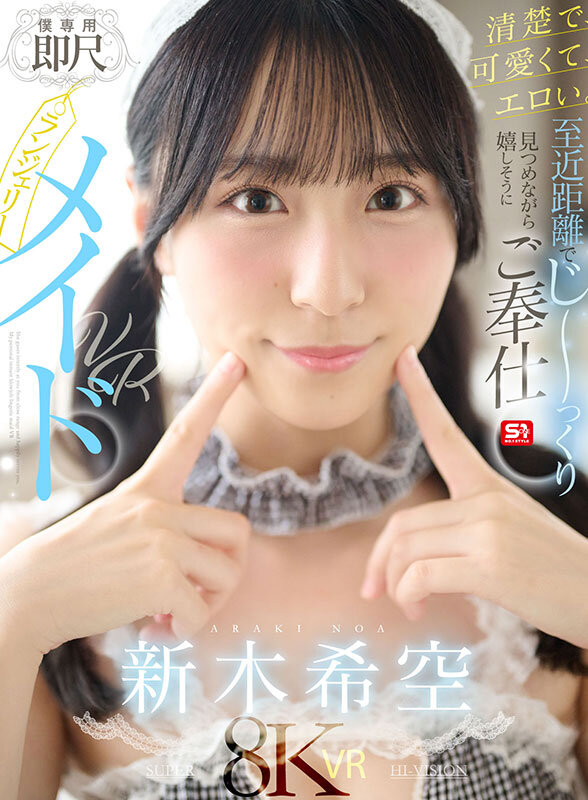 【sivr00454】清楚で、可愛くて、エロい。至近距離でじ~っくり見つめながら嬉しそうにご奉仕即尺ランジェリーメイドVR 新木希空 / エスワン ナンバーワンスタイル