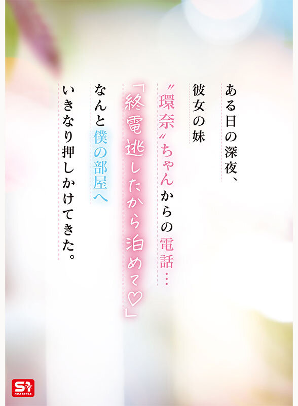 【snos00093】彼女の妹は最強ヒロイン!? 僕を好きになりコッソリ迫られる 世界最高の浮気誘惑 瀬戸環奈 / エスワン ナンバーワンスタイル
