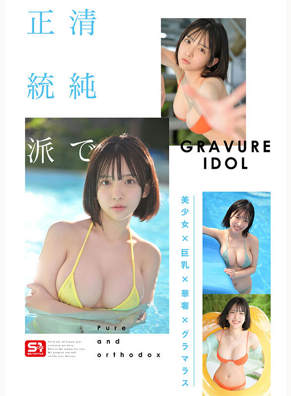 【snos00115】新人NO.1 STYLE ビジュ爆発！新時代 グラビアアイドル 博多彩葉 AVデビュー / エスワン ナンバーワンスタイル