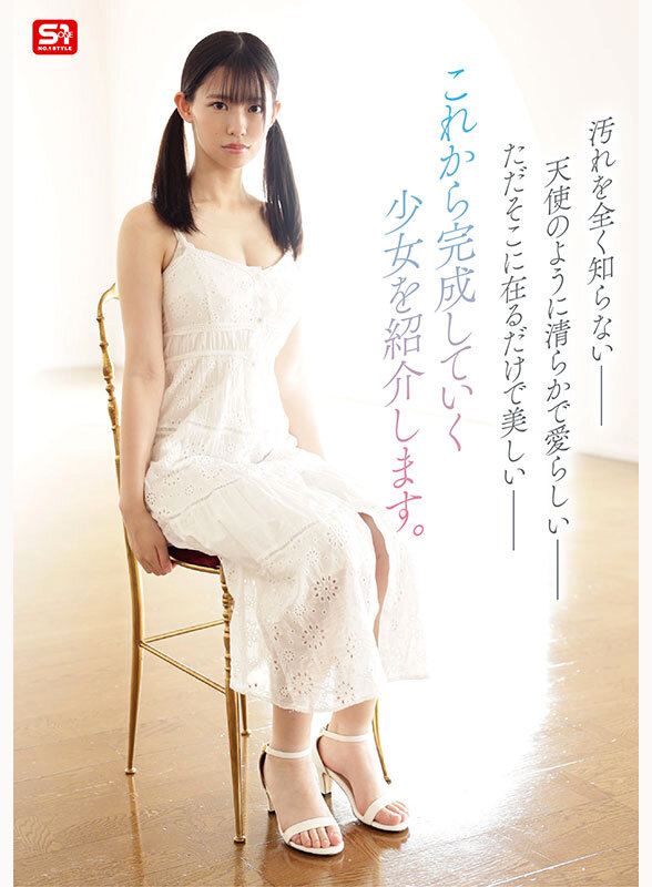 【snos00130】新人NO.1 STYLE 奇跡のウブボディ 聖なる未完成少女 早坂奏音AVデビュー / エスワン ナンバーワンスタイル