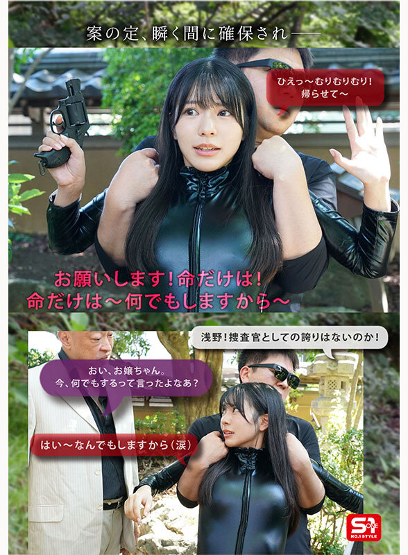 【snos00151】あっけなく捕まりみっともなく廻される格好だけは一丁前の隙だらけ新人捜査官、完全敗北。 浅野こころ / エスワン ナンバーワンスタイル