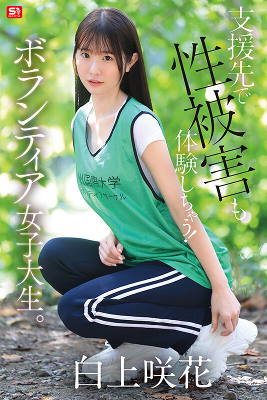 【snos00161】貧困問題に取り組むボランティア女子大生、支援先で性被害も体験しちゃう! 白上咲花 / エスワン ナンバーワンスタイル