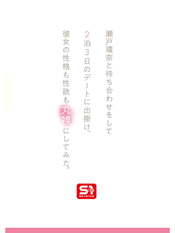 【sone00638】最強ヒロインの素顔とリアルセックスが見たい！筋書きなしで性欲のままに何度もずっと求め合うエロくて生々しい2泊3日SEXデート 瀬戸環奈 / エスワン ナンバーワンスタイル