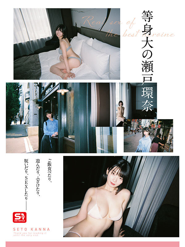 【sone00638】最強ヒロインの素顔とリアルセックスが見たい！筋書きなしで性欲のままに何度もずっと求め合うエロくて生々しい2泊3日SEXデート 瀬戸環奈 / エスワン ナンバーワンスタイル
