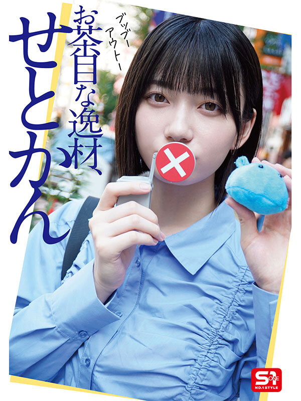【sone00638】最強ヒロインの素顔とリアルセックスが見たい！筋書きなしで性欲のままに何度もずっと求め合うエロくて生々しい2泊3日SEXデート 瀬戸環奈 / エスワン ナンバーワンスタイル