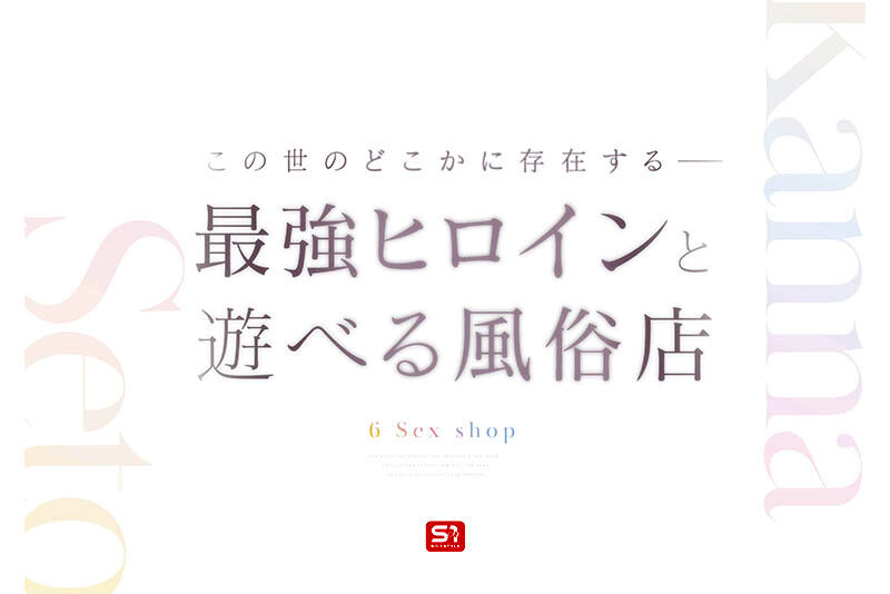 【sone00720】最強ヒロインに会える風俗店 瀬戸環奈 / エスワン ナンバーワンスタイル