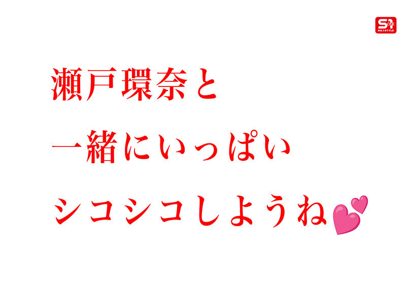 【sone00758】最強ヒロインと最高のオナニー体験を!セトカンが全力でちんしこサポート夢の8コーナー3時間スペシャル 瀬戸環奈 / エスワン ナンバーワンスタイル