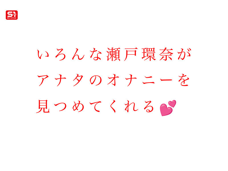 【sone00758】最強ヒロインと最高のオナニー体験を!セトカンが全力でちんしこサポート夢の8コーナー3時間スペシャル 瀬戸環奈 / エスワン ナンバーワンスタイル