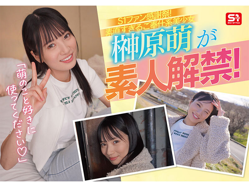 【sone00862】S1素人ファン感謝祭 ファンの元へ超単体AV女優をお届け!素直すぎるご奉仕系美少女‘榊原萌’を好き放題ヤレる! 貴方のエロ願望100%叶えます 16発射精スペシャル / エスワン ナンバーワンスタイル