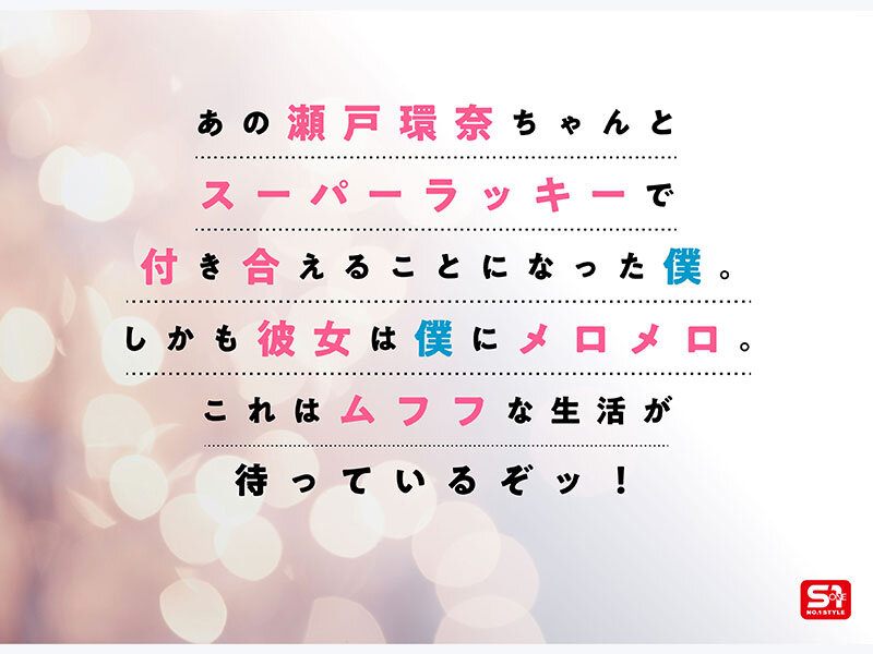 【sone00991】最強ヒロインが彼女になって毎日ヌイてくれるイチャラブ半同棲 瀬戸環奈 / エスワン ナンバーワンスタイル