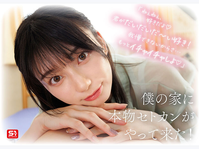 【sone00991】最強ヒロインが彼女になって毎日ヌイてくれるイチャラブ半同棲 瀬戸環奈 / エスワン ナンバーワンスタイル