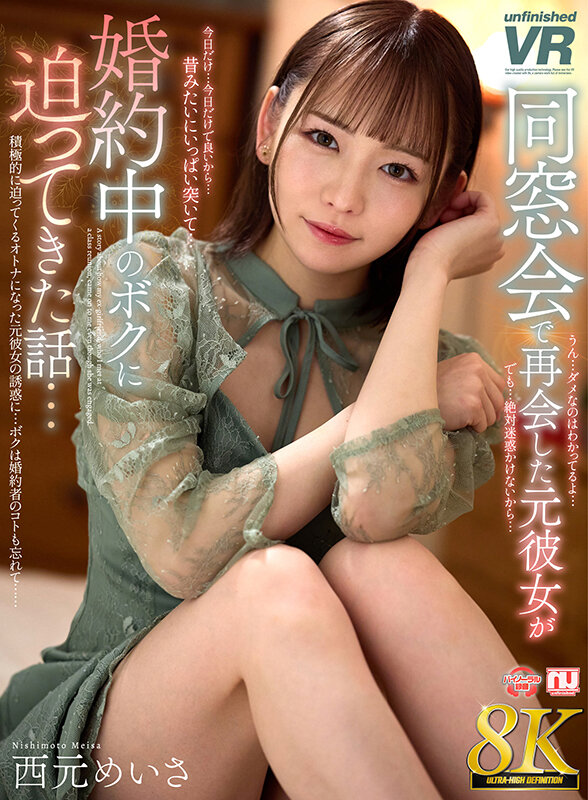 【urvrsp00467】同窓会で再会した元彼女が婚約中のボクに迫ってきた話…西元めいさ / unfinished