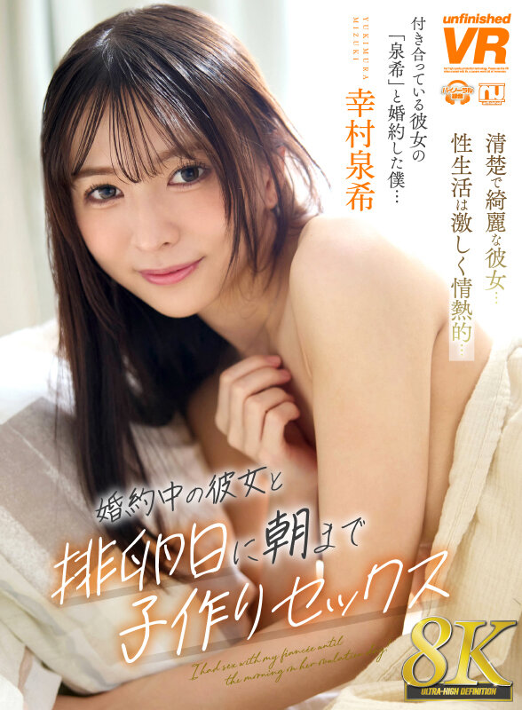 【urvrsp00537】婚約中の彼女と排卵日に朝まで子作りセックス 幸村泉希 / unfinished