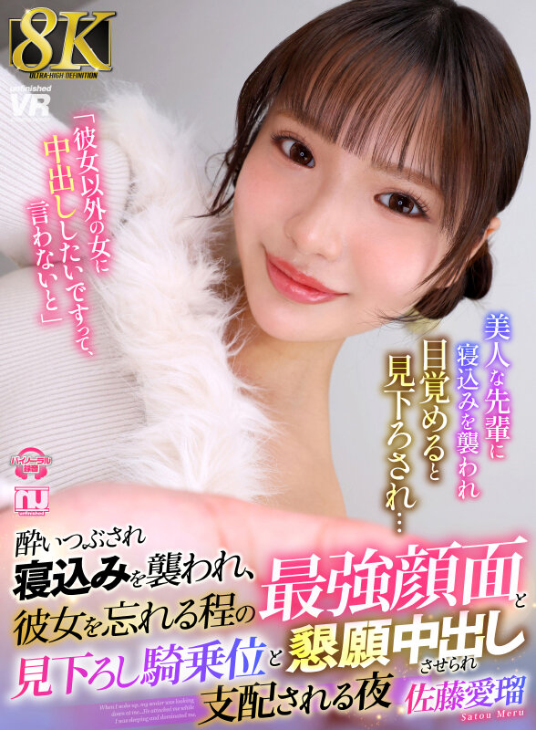 【urvrsp00549】酔いつぶされ寝込みを襲われ、彼女を忘れる程の最強顔面と見下ろし騎乗位と懇願中出しさせられ支配される夜 佐藤愛瑠 / unfinished