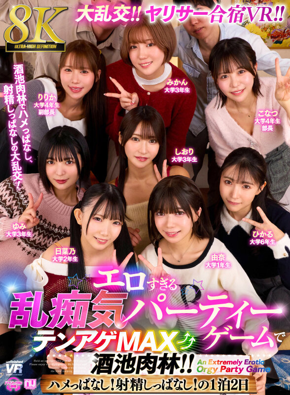 【urvrsp00559】大乱交!ヤリサー合宿VR!! エロすぎる乱痴気パーティーゲームでテンアゲMAX酒池肉林!! ハメっぱなし!射精しっぱなし!の1泊2日 / unfinished