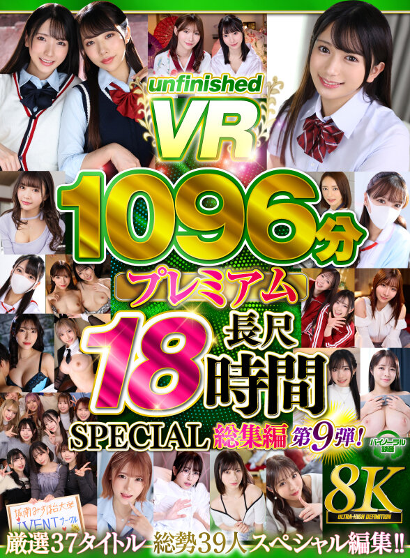 【urvrsp00562】UnfinishedVRプレミアム長尺1000分SPECIAL総集編9 / unfinished