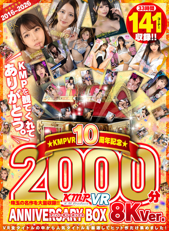 【vrkm01777】2016~2026KMPVR10周年記念珠玉の名作を大量収録!!2000分アニバーサリーBOX 8KVer. / ケイ・エム・プロデュース