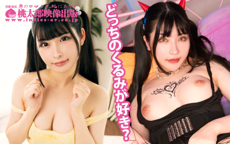 【ymdd00429】いもうとケータリングサービス ささやきエンジェルボイスのツインテ美少女がサキュバス化!?理想の妹と本能むき出しイチャトロ交尾! 胡桃さくら / 桃太郎映像出版